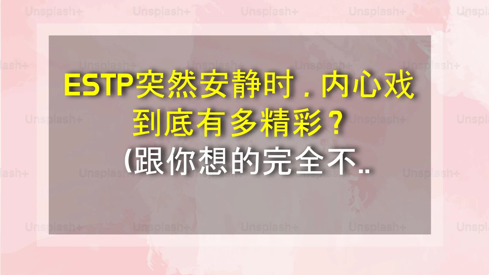 ESTP突然安静时，内心戏到底有多精彩？（跟你想的完全不一样）