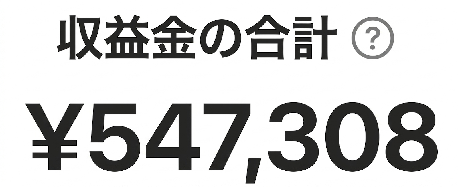 実績50万以上