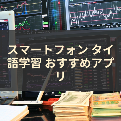 タイ語学習 サムネイル