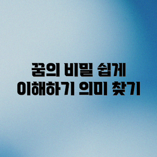 일 못하는 꿈, 꿈 해몽, 꿈의 의미, 꿈 풀이, 꿈 해석