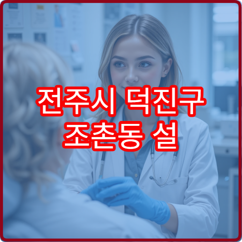 전주시 덕진구 조촌동 설 연휴 류마티스내과 병원 운영시간