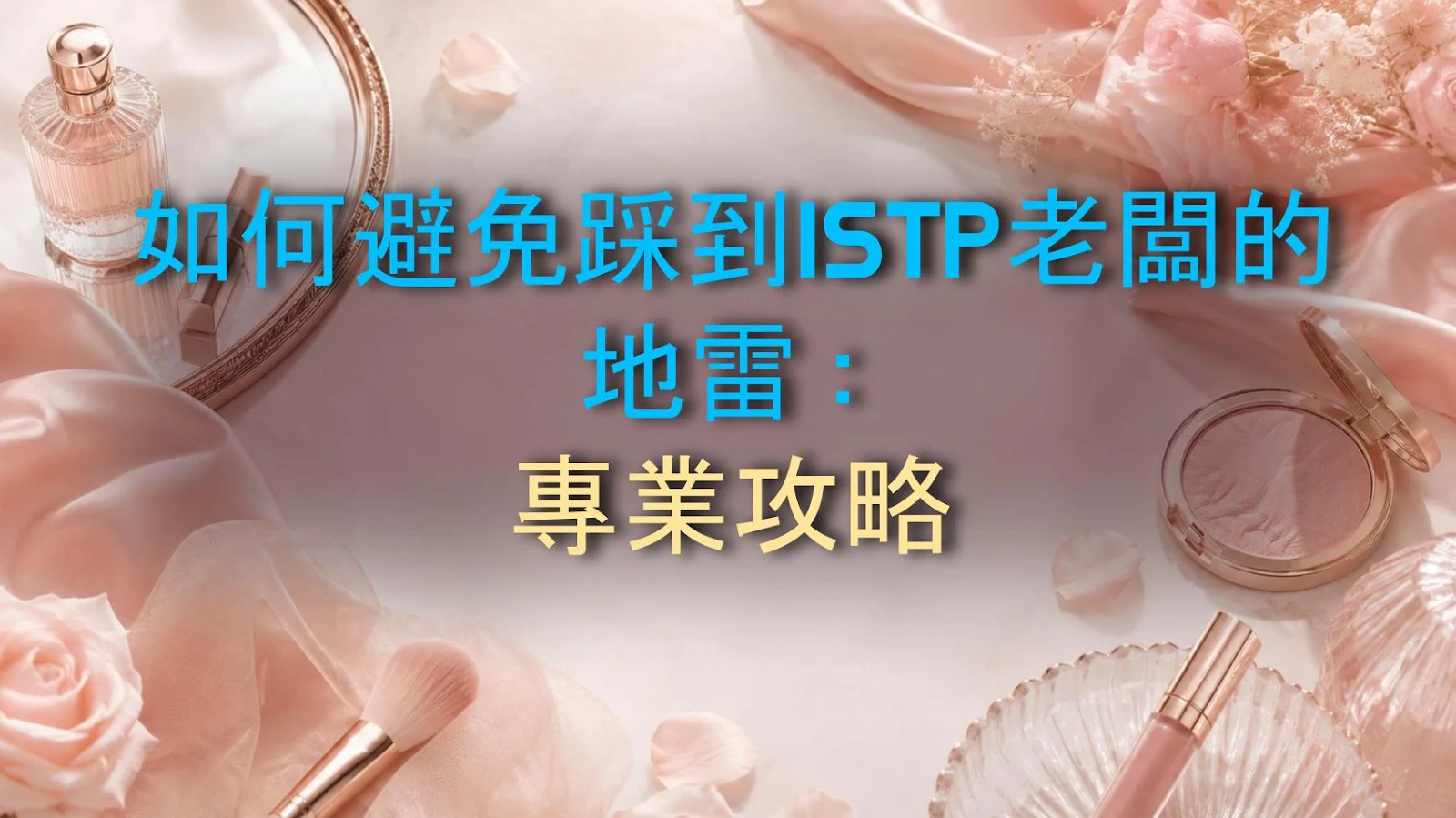 如何避免踩到ISTP老闆的地雷：專業攻略