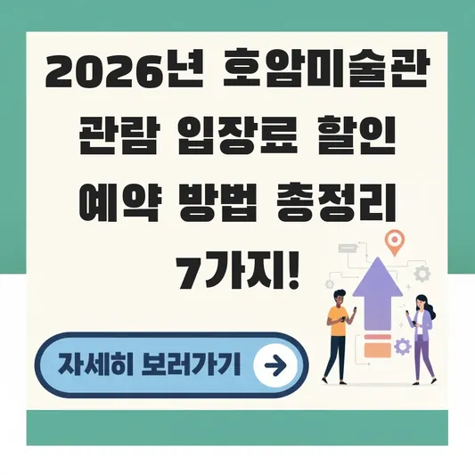 호암미술관 관람 입장료 할인 예약 방법