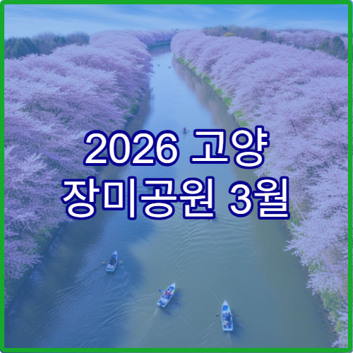 2026 고양 장미공원 3월 캠핑 차박 스팟 위치 공유