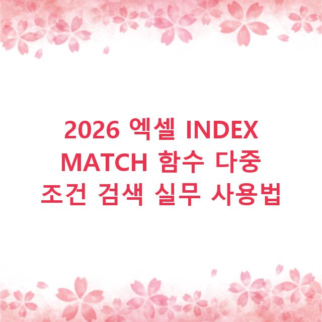 2026 엑셀 INDEX MATCH 함수 다중 조건 검색 실무 사용법