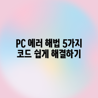 내 PC 에러 코드, 에러 해결 방법, 최신 PC 문제, 2023 PC 점검, 정확한 에러 뜻