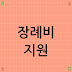 장례비 지원, 신청 방법과 금액