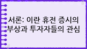 서론: 이란 휴전 증시의 부상과 투자자들의 관심