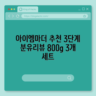 아이엠마더3단계 추천, 아이엠마더3단계 리뷰, 아이엠마더3단계 분유, 아이엠마더3단계 어떤가요, 왜 아이엠마더3단계