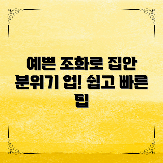 예쁜조화구매, 인테리어 초보, 집 꾸미기 팁, 조화 선택 가이드, 실내 식물 대안
