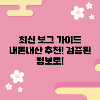 보그입문, 내돈내산 추천, 최신 가이드, 검증된 정보, 마스터하기