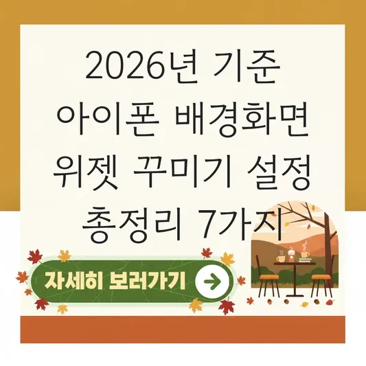 아이폰 배경화면 위젯 꾸미기 설정
