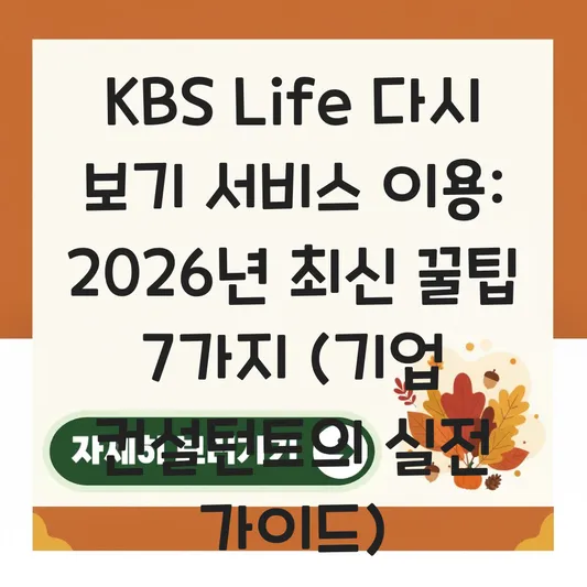 KBS Life 다시 보기 서비스 이용