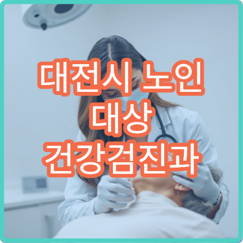 대전시 노인 대상 건강검진과 만성질환 관리 지원 병원 안내