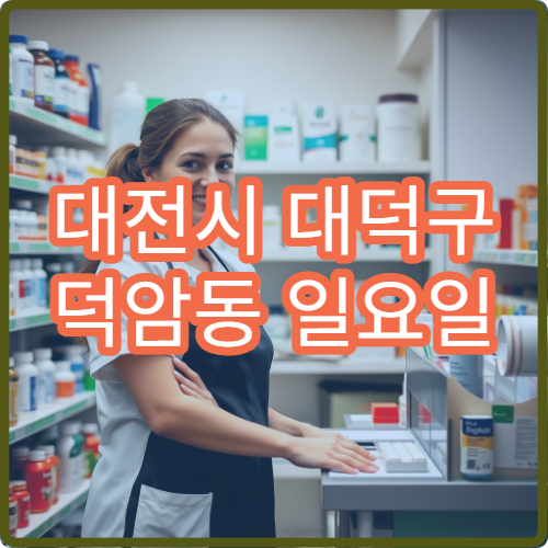 대전시 대덕구 덕암동 일요일 당번약국 응급 대비 약국