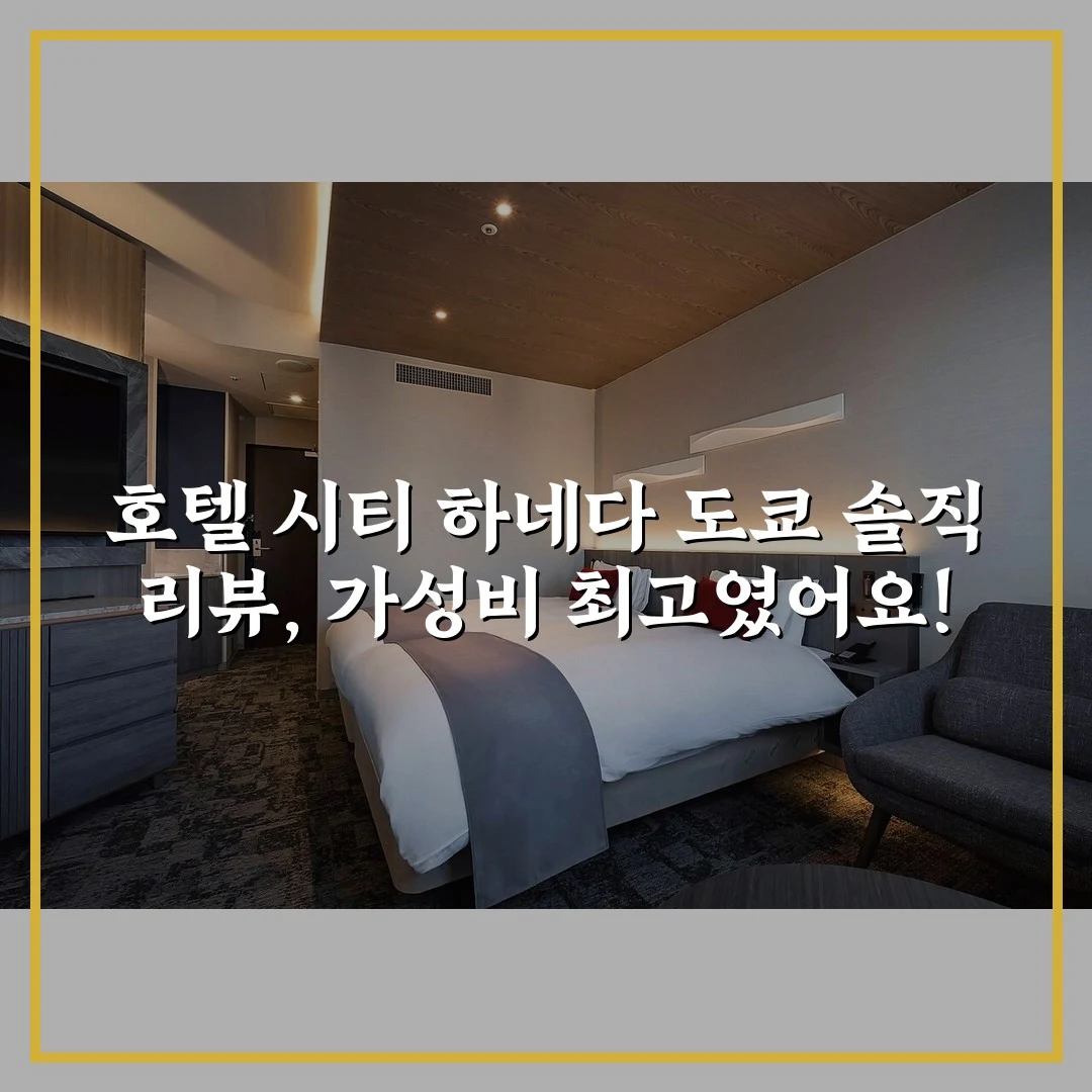 호텔 시티 하네다 도쿄 솔직 리뷰, 가성비 최고였어요!