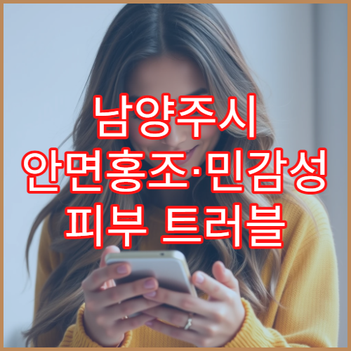 남양주시 안면홍조·민감성 피부 트러블 케어 피부과 병원