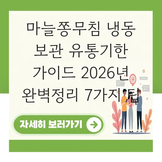 마늘쫑무침 냉동 보관 유통기한 가이드