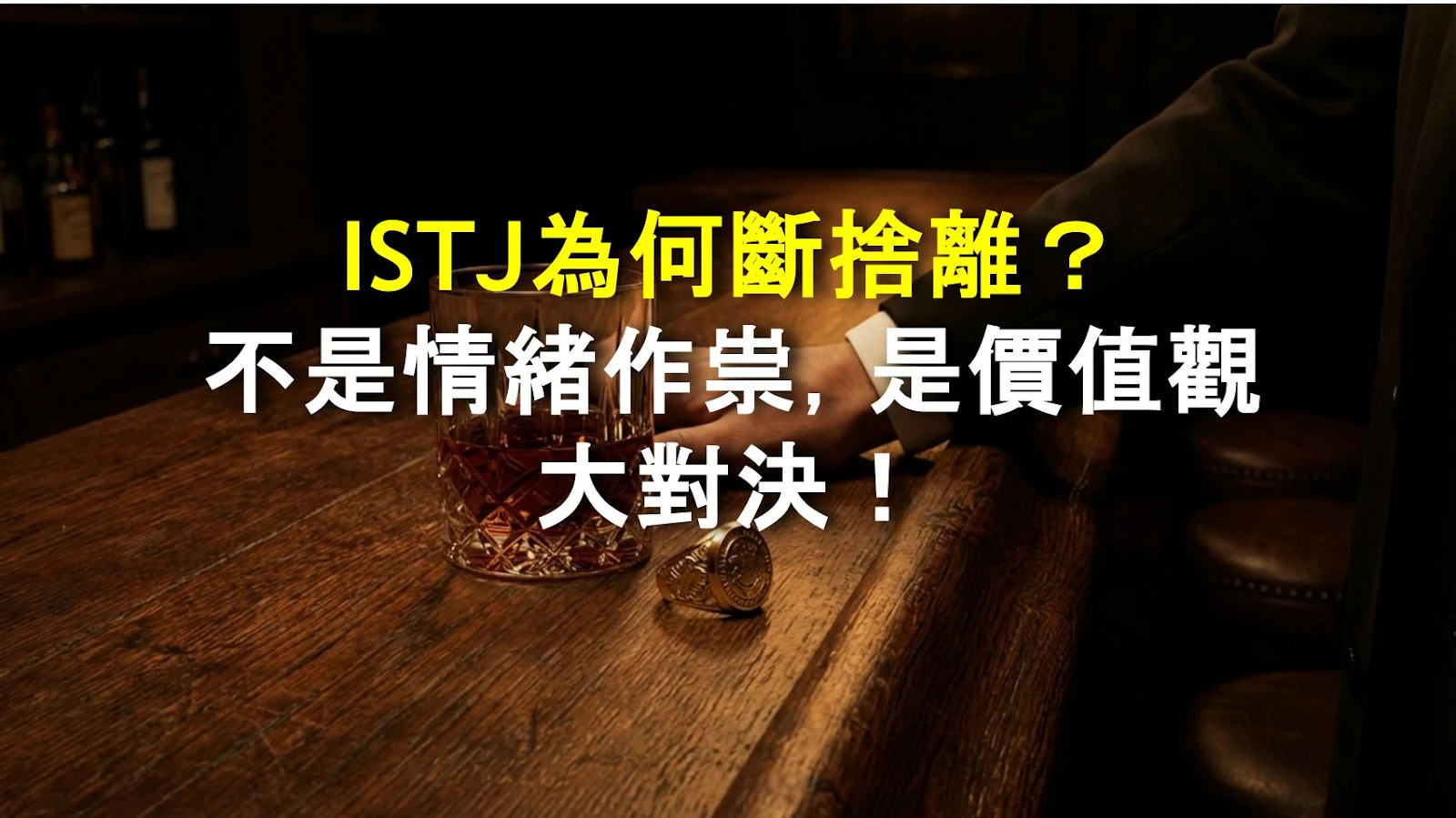 ISTJ為何斷捨離？不是情緒作祟，是價值觀大對決！