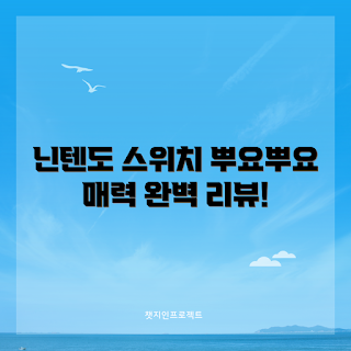 닌텐도 스위치, 뿌요뿌요 테트리스 2, 게임 리뷰, 한글판 게임, 닌텐도 스위치2 추첨