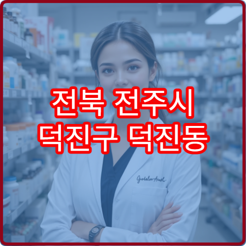 전북 전주시 덕진구 덕진동 일요일 당직 약국 문 여는 약국 리스트