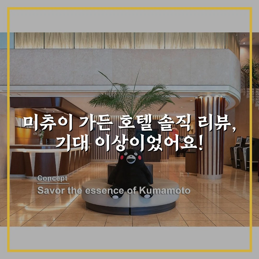 미츄이 가든 호텔 솔직 리뷰, 기대 이상이었어요!