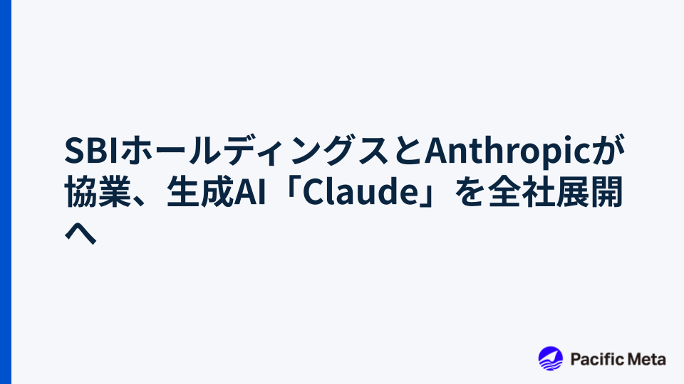 SBIホールディングスとAnthropicが協業、生成AI「Claude」を全社展開へ