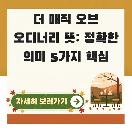 더 매직 오브 오디너리 뜻 정확한 의미
