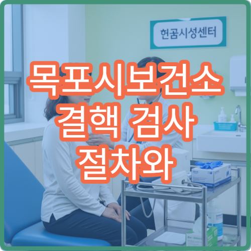 목포시보건소 결핵 검사 절차와 소요시간 안내