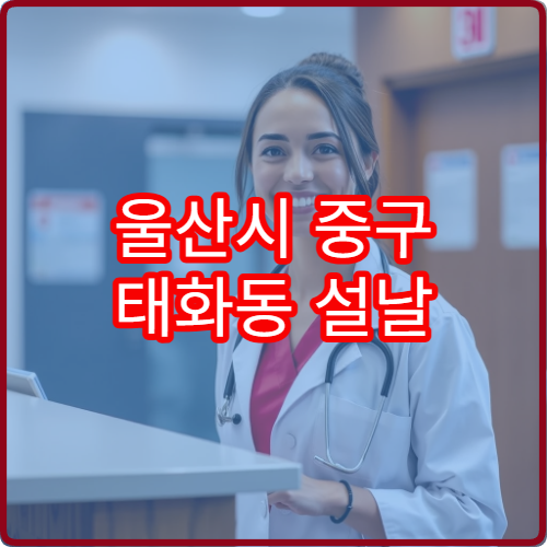 울산시 중구 태화동 설날 명절 연휴 당번약국 영업시간 안내