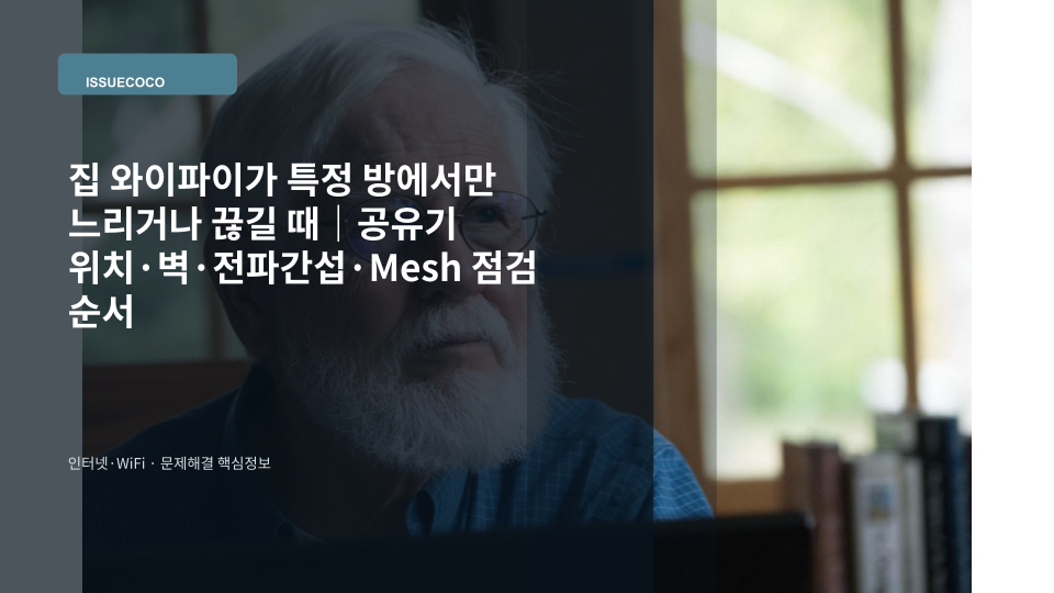 거실 공유기와 벽 너머 방의 약한 와이파이 신호를 점검하는 장면