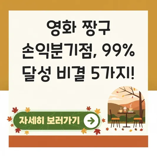 영화 짱구 손익분기점 달성 여부