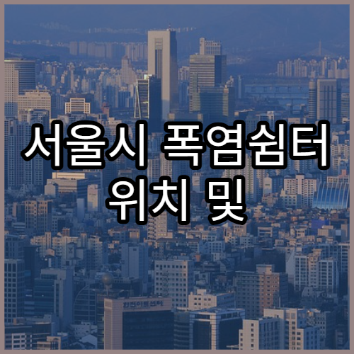 서울시 폭염쉼터 위치 및 운영시간 안내