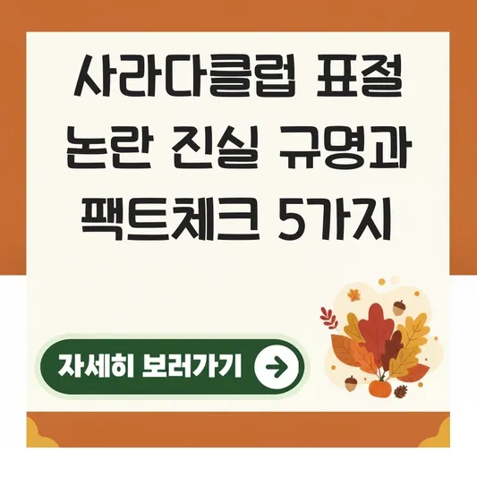 사라다클럽 표절 논란 진실 규명