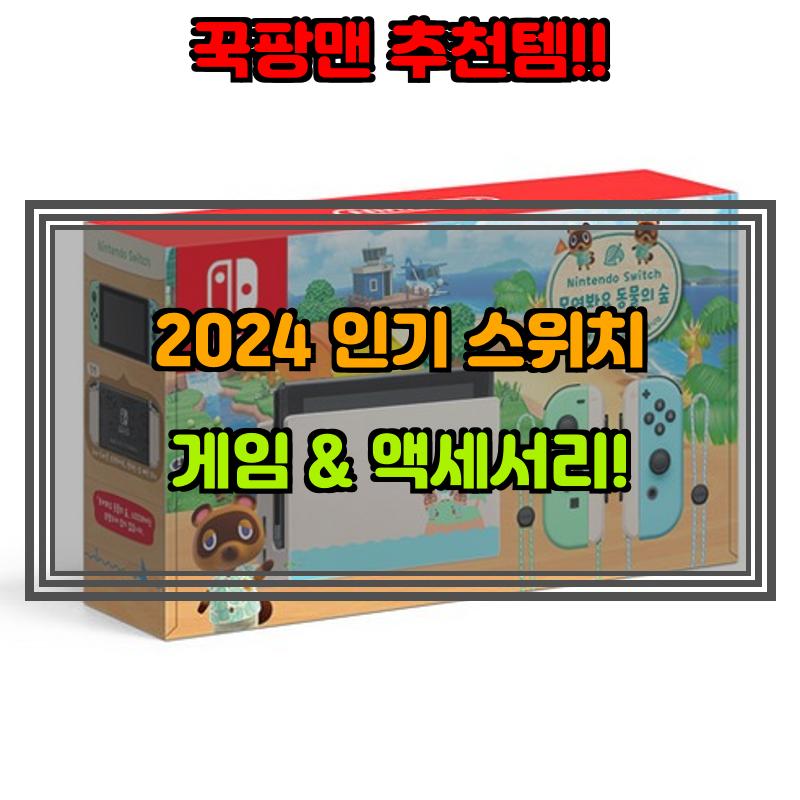 12월 22일, N쇼핑 검색 TOP 9, 닌텐도스위치 베스트 5