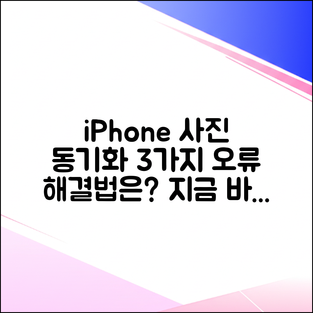 아이폰 사진 동기화 3가지 오류, 해결은?
