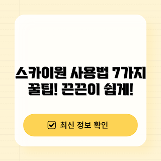 스카이원끈끈이 사용법, 스카이원끈끈이 팁, 스카이원끈끈이 효과, 스카이원끈끈이 추천, 스카이원끈끈이 상세정보