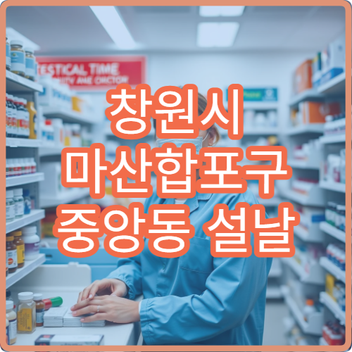 창원시 마산합포구 중앙동 설날 명절 연휴 당번약국 모음·오픈 시간