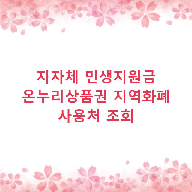 지자체 민생지원금 온누리상품권 지역화폐 사용처 조회