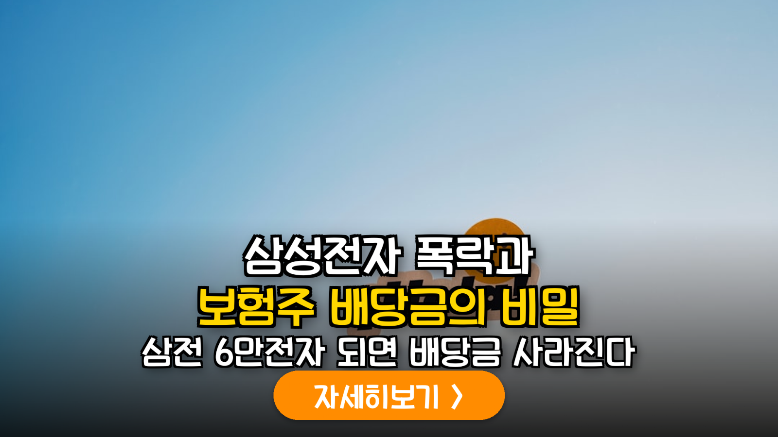삼성전자 주가 변동이 보험주 자본건전성(K-ICS) 및 배당 정책에 미치는 정밀 분석