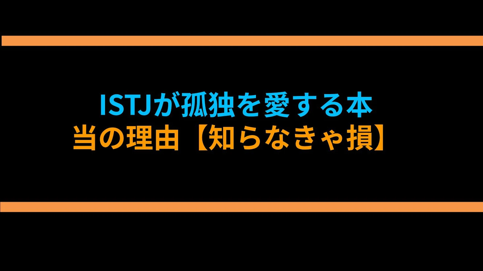 ISTJが孤独を愛する本当の理由【知らなきゃ損】