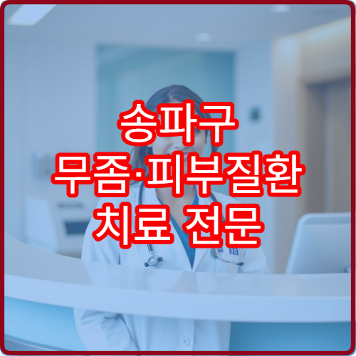 송파구 무좀·피부질환 치료 전문 병원과 진료 프로그램