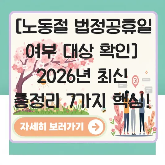 노동절 법정공휴일 여부 대상 확인