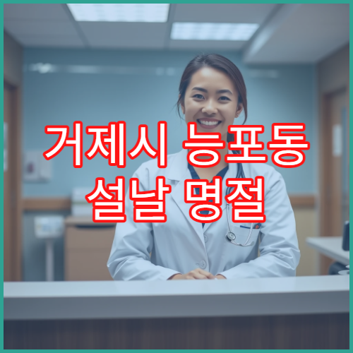 거제시 능포동 설날 명절 연휴 문 여는 당직약국 정보 확인