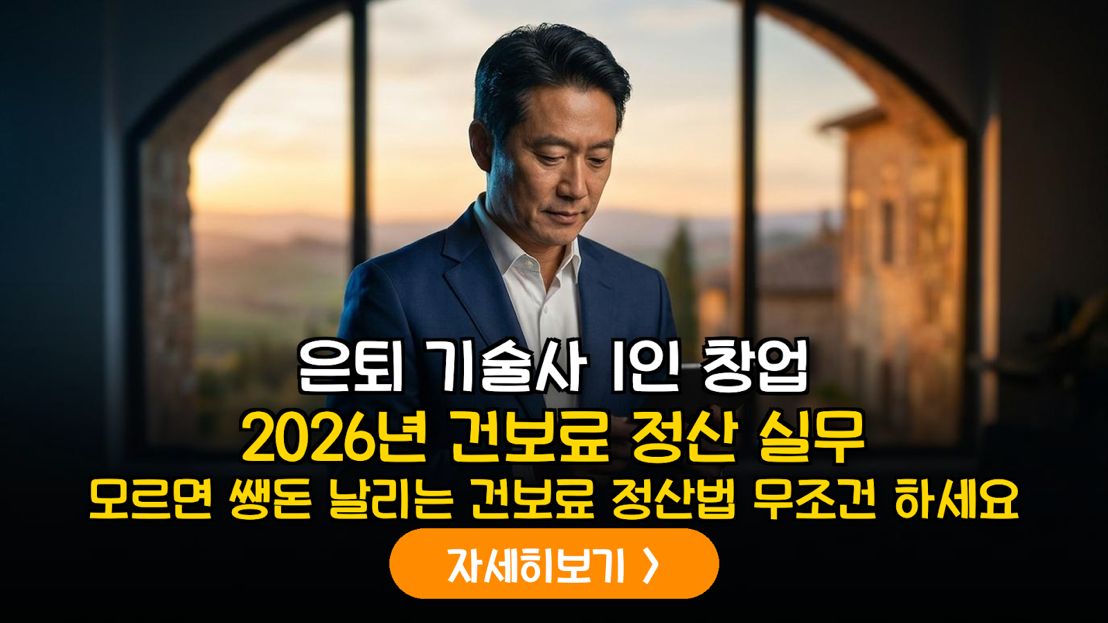 2026년 전문직 1인 창업자 지역가입자 건강보험료 소득 정산 신청 실무 가이드