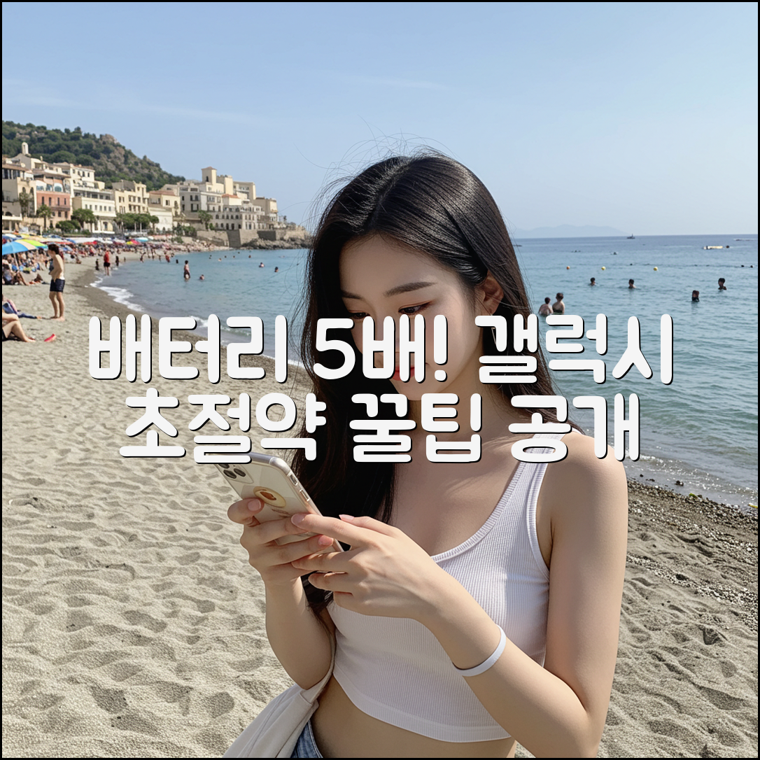 갤럭시 배터리 수명 5배 늘리는 스마트 설정