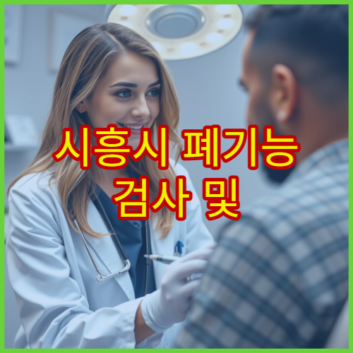 시흥시 폐기능 검사 및 만성 호흡기 질환 관리 전문 병원