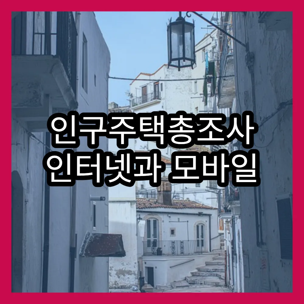 인구주택총조사 인터넷과 모바일 활용법 안내