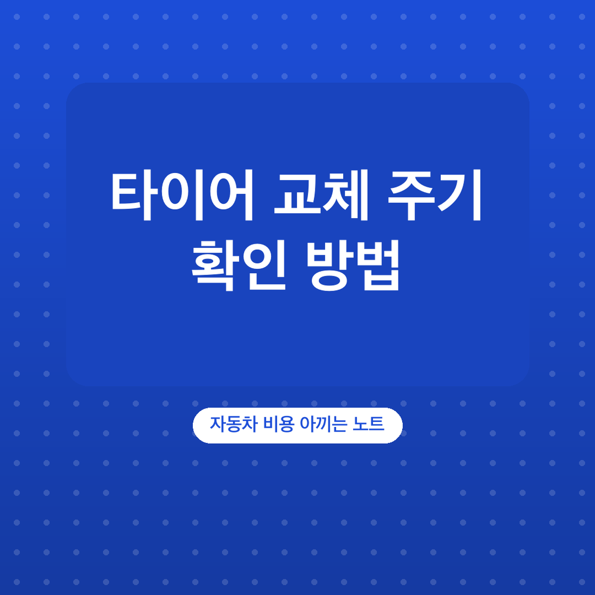 타이어 교체 주기 확인 방법, 제조 6년·홈 1.6mm