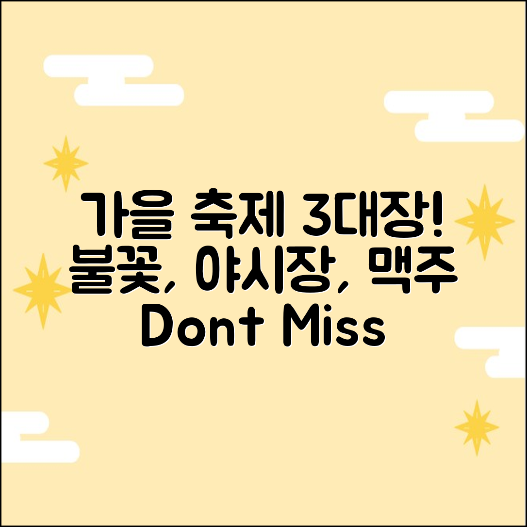 가을 축제 3대장: 불꽃, 야시장, 맥주! 🎆